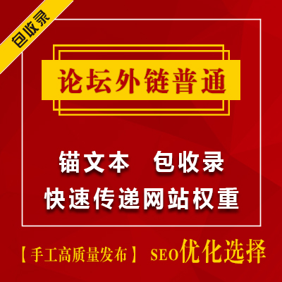 论坛锚文本外链包收录（普通）