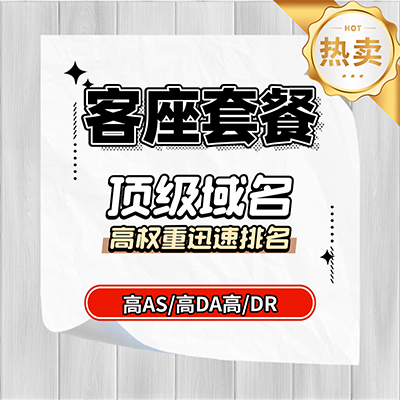 客座guestpost套餐
