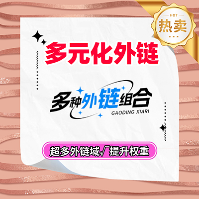谷歌多元化外链套餐