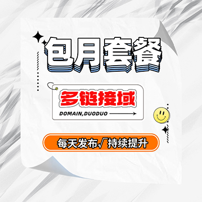谷歌英文外链包月套餐